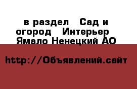  в раздел : Сад и огород » Интерьер . Ямало-Ненецкий АО